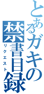 とあるガキの禁書目録（リクエスト）