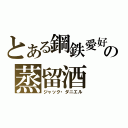 とある鋼鉄愛好家の蒸留酒（ジャック・ダニエル）