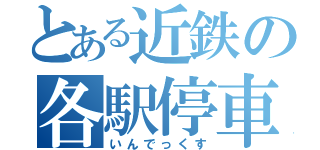 とある近鉄の各駅停車（いんでっくす）