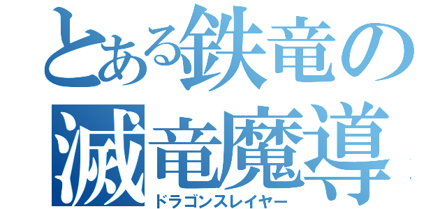 とある鉄竜の滅竜魔導士（ドラゴンスレイヤー）