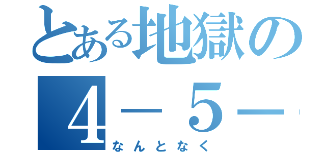 とある地獄の４－５－９（なんとなく）