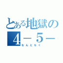 とある地獄の４－５－９（なんとなく）