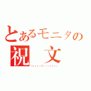 とあるモニタの祝賀文（ＨａｐｐｙＢｉｒｔｈｄａｙ）