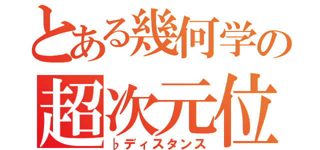 とある幾何学の超次元位相（♭ディスタンス）