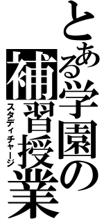 とある学園の補習授業（スタディチャージ）