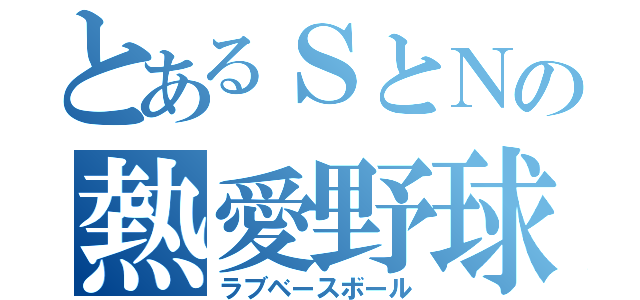 とあるＳとＮの熱愛野球（ラブベースボール）