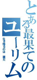 とある最果てのユーリム選手権（生き残るのは 誰だ）