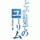 とある最果てのユーリム選手権（生き残るのは 誰だ）