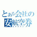 とある会社の安航空券（エアライン）