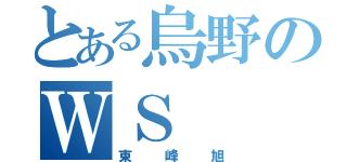 とある烏野のＷＳ（東峰旭）