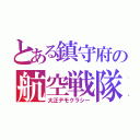 とある鎮守府の航空戦隊（大正デモクラシー）