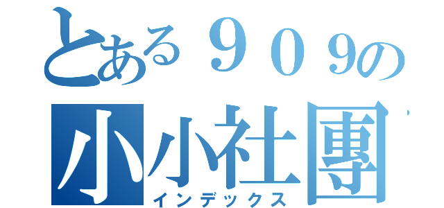 とある９０９の小小社團（インデックス）