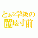 とある学級の崩壊寸前（）