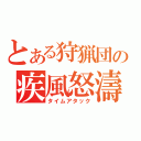 とある狩猟団の疾風怒濤（タイムアタック）