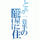 とある一畳半の部屋に住んでいる青年Ⅱ（全財産５円の生活）