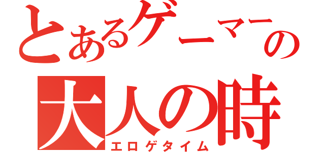 とあるゲーマーの大人の時間（エロゲタイム）