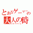 とあるゲーマーの大人の時間（エロゲタイム）