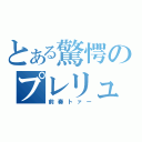 とある驚愕のプレリュード（前奏トァー）