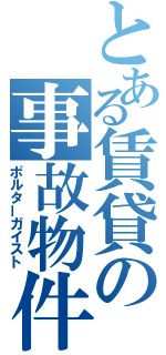 とある賃貸の事故物件（ポルターガイスト）