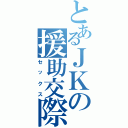 とあるＪＫの援助交際（セックス）