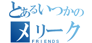 とあるいつかのメリークリスマス（ＦＲＩＥＮＤＳ）