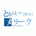 とあるいつかのメリークリスマス（ＦＲＩＥＮＤＳ）