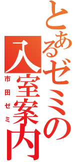 とあるゼミの入室案内（市田ゼミ）