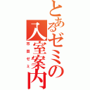 とあるゼミの入室案内（市田ゼミ）