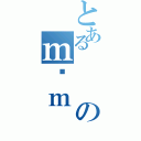 とあるのｍϊｍ（）