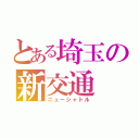 とある埼玉の新交通（ニューシャトル）