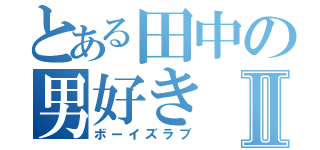 とある田中の男好きⅡ（ボーイズラブ）