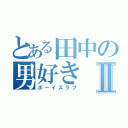 とある田中の男好きⅡ（ボーイズラブ）