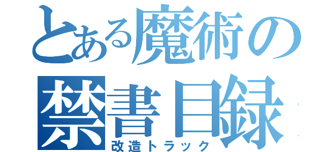 とある魔術の禁書目録（改造トラック）