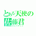 とある天使の佐藤君（さとうキュン）