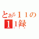 とある１１の１１録（１１ス）