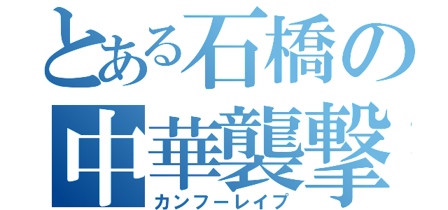 とある石橋の中華襲撃（カンフーレイプ）