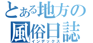 とある地方の風俗日誌（インデックス）