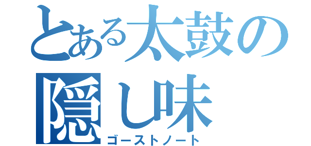 とある太鼓の隠し味（ゴーストノート）