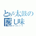 とある太鼓の隠し味（ゴーストノート）