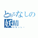 とあるなしの妖精（ふなっしー）