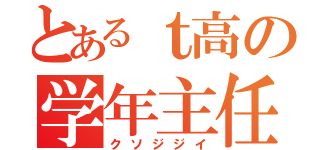 とあるｔ高の学年主任（クソジジイ）