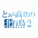 とある高登の北行鳥２（動漫台毒撚）