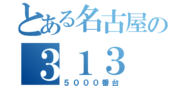 とある名古屋の３１３（５０００番台）