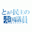 とある民主の売国議員（おろかもの）