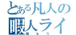 とある凡人の暇人ライフ（絡もう）