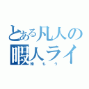 とある凡人の暇人ライフ（絡もう）