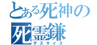 とある死神の死霊鎌（デスサイズ）