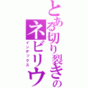 とある切り裂きのネビリウ（インデックス）