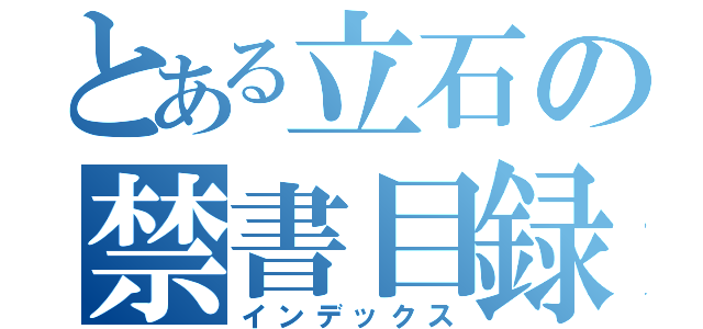 とある立石の禁書目録（インデックス）