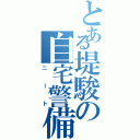 とある堤駿の自宅警備Ⅱ（ニート）